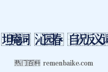 坦庵词·沁园春·自况反义词是什么意思的图片
